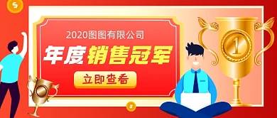 年度销售冠军红色简约公众号首图