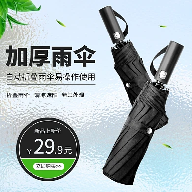 户外自动加厚折叠雨伞简约促销主图