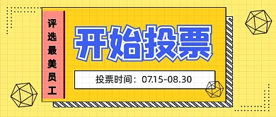 黄色投票员工评选年底公司公众号首图
