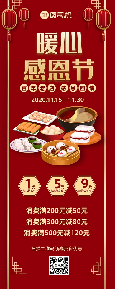 感恩节火锅店促销宣传手机长图