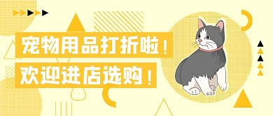 黄色卡通几何宠物用品打折公众号首图