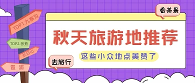 秋季旅游地点推荐公众号封面