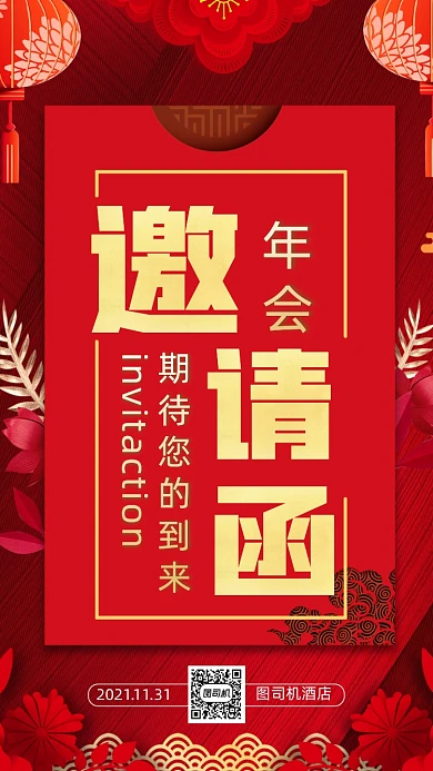年会邀请函中国风手机海报