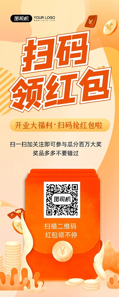 扫码领红包黄色卡通开业促销易拉宝