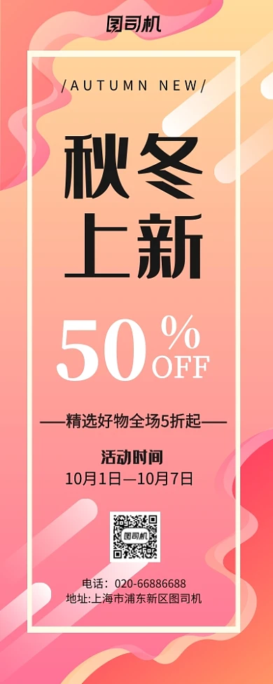 秋冬上线促销活动易拉宝