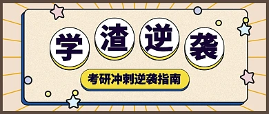 考研冲刺逆袭指南公众号首图