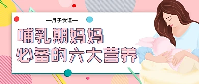 哺乳期妈妈必备的六大营养简约首图