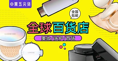 黑五大促店铺活动化妆品淘宝电商横版图