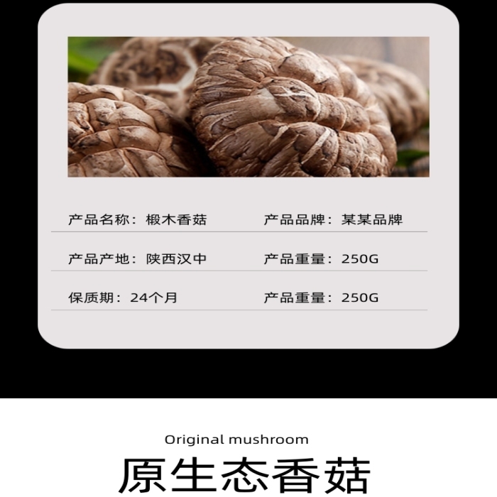 香菇香菇干香菇醬食品飲料詳情頁