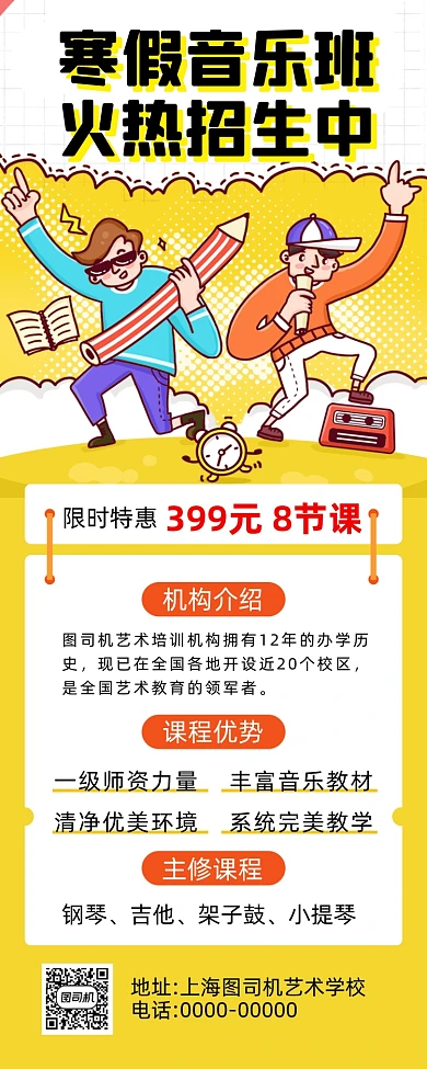 寒假招生音乐培训卡通插画手机海报