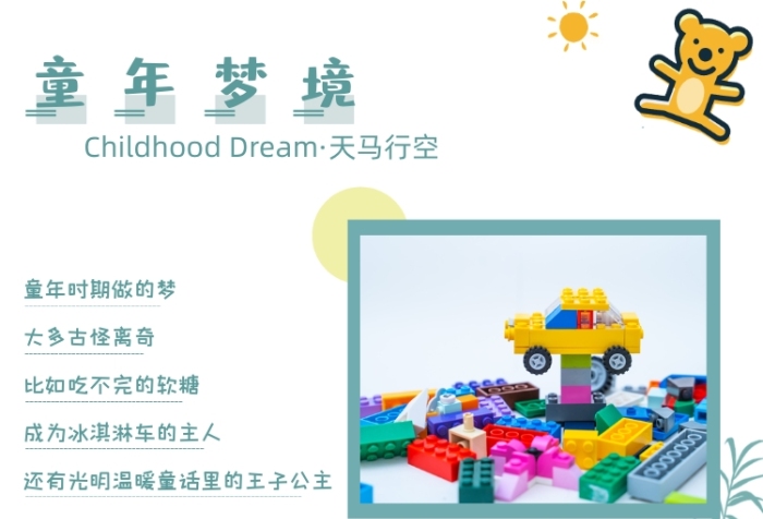 童年夢(mèng)境天馬行空橫版配圖