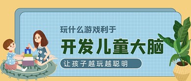開發(fā)兒童大腦益智游戲公眾號(hào)首圖