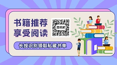 书籍推荐享受阅读简约插画长形二维码