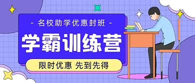 学霸训练营卡通公众号首图