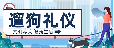 扁平卡通遛狗礼仪文明公众号首图