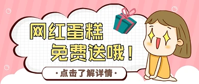 网红蛋糕免费送公众号首图