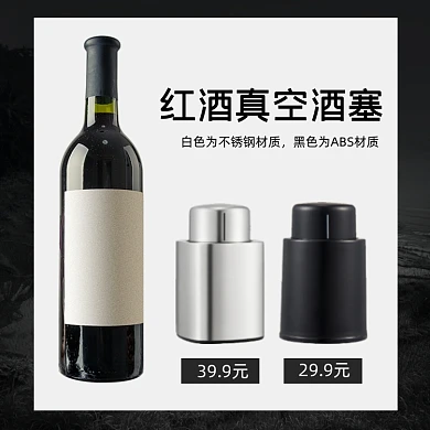红酒真空酒塞两款可选促销简约主图