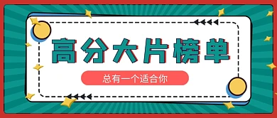 高分大片榜单公众号首图
