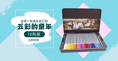 文具彩铅铅笔淘宝电商横版图