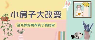 房屋改造装修清新公众号首图
