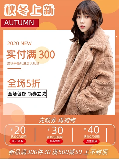 电商秋冬女装上新直通车主图