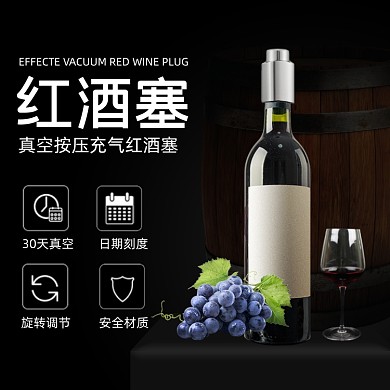 紅酒瓶蓋真空酒塞功能場景主圖