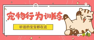 宠物行为训练公众号首图