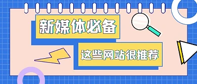 新媒体必备网站科普公众号首图