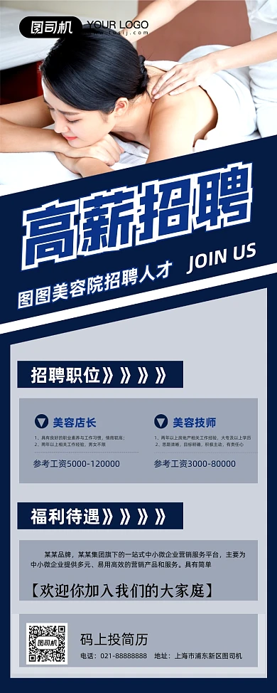 高薪招聘蓝色简约美容院招人易拉宝