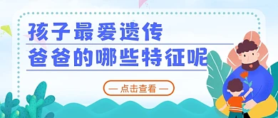 孩子最爱遗传爸爸那点简约首图