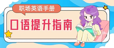 口语提升指南公众号首图
