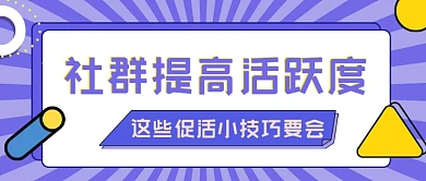 社群活跃度促活技巧公众号首图