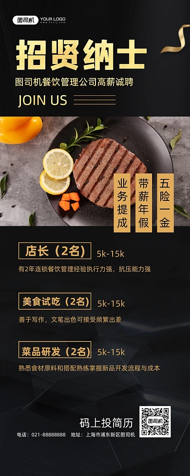 招贤纳士黑金时尚饭店招聘易拉宝