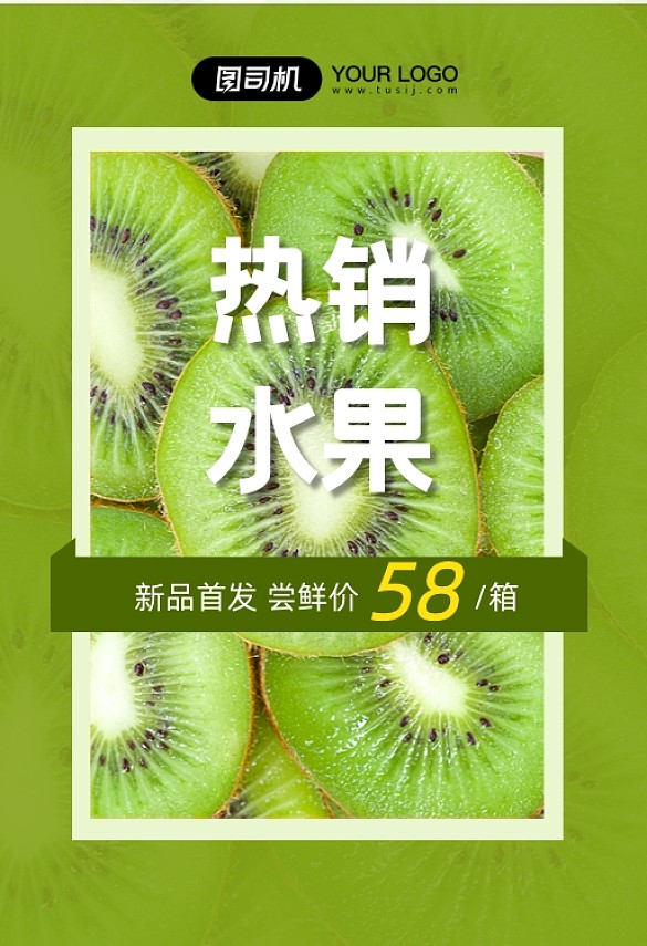 熱銷水果獼猴桃嘗鮮價鉆展