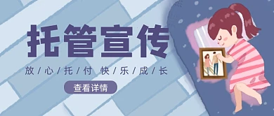 蓝色卡通手绘托管宣传公众号首图