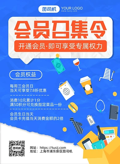 会员召集令蓝色背景促销印刷海报