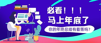 年終終結(jié)如何寫手繪卡通公眾號(hào)首圖