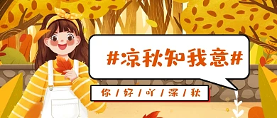 你好秋天问候卡通公众号首图