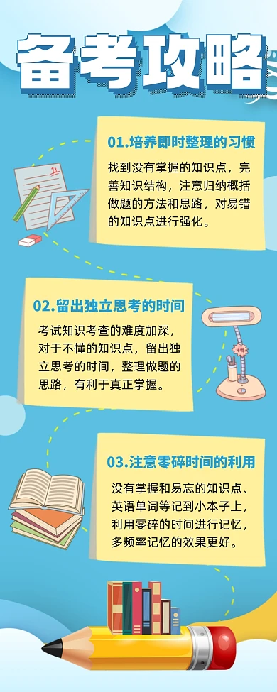 备考攻略便利贴手绘宣传手机海报