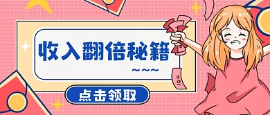 收入翻倍秘籍领取公众号首图