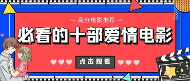 高分推荐必看的十部爱情电影简约首页