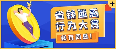 创意省钱迷惑行为新媒体首图