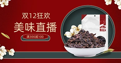 美味直播零食牛肉干横版海报