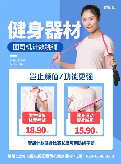 健身器材跳绳蓝色印刷海报