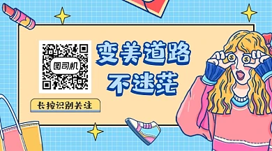 变美道路不迷茫时尚插画长形二维码