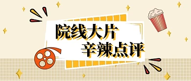 院线大片辛辣点评公众号首图