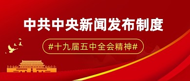 中共中央新聞發(fā)布制度公眾號(hào)首圖