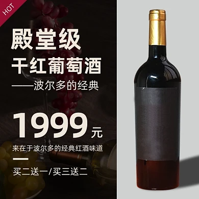 葡萄酒红酒主图直通车
