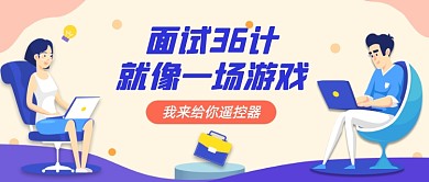 面試36計(jì)卡通公眾號(hào)首圖