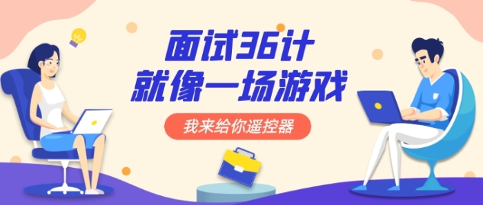 面試36計(jì)卡通公眾號(hào)首圖